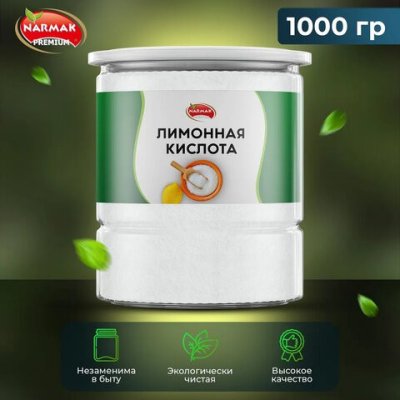 Лимонная кислота 1 кг, пластиковая банка, NARMAK, 622755 (1)