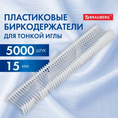 Соединители-биркодержатели пластиковые для игловых пист 15 мм 5000 шт BRAUBERG 291040 (1)