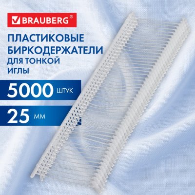 Соединители-биркодержатели пластиковые для игловых пист 25 мм 5000 шт BRAUBERG 291042 (1)