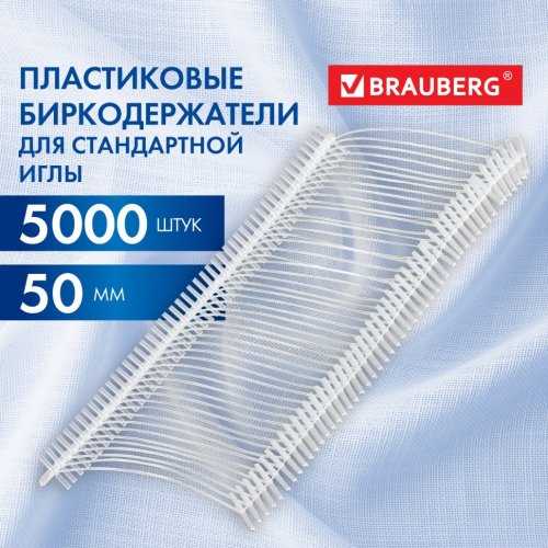 Соединители-биркодержатели пластиковые для игловых пист 50 мм 5000 шт BRAUBERG 291043 (1)