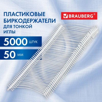 Соединители-биркодержатели пластиковые для игловых пист 50 мм 5000 шт BRAUBERG 291044 (1)