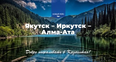 Авиакомпания «Якутия» запустит новый маршрут из Якутска в Казахстан