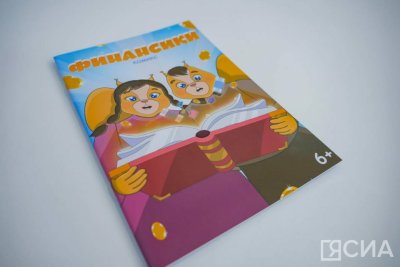 В Якутии презентовали комикс о финансовой грамотности для детей «Финансики»