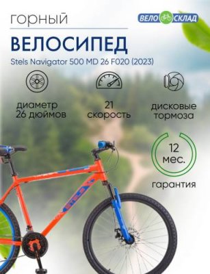 Горный велосипед Stels Navigator 500 MD 26 F020, год 2023, цвет Красный-Синий, ростовка 18 / Велосипеды Горные | Спорт и отдых | V4.Ru: Маркетплейс