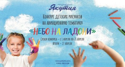 «Небо на ладони»: авиакомпания «Якутия» проводит конкурс детских рисунков