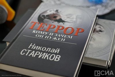 Российский писатель Николай Стариков презентовал в Якутске книгу «Террор. Кому и зачем он нужен»