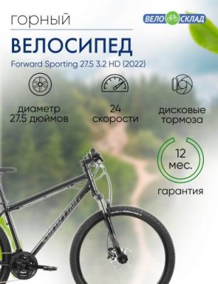 Горный велосипед Forward Sporting 27.5 3.2 HD, год 2022, цвет Черный, ростовка 19 / Велосипеды Горные | Спорт и отдых | V4.Ru: Маркетплейс