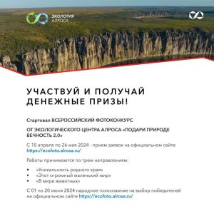 Всероссийский фотоконкурс от Экологического центра АЛРОСА «Подари природе вечность 2.0» : участвуй
