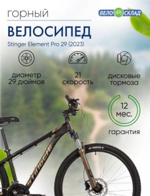 Горный велосипед Stinger Element Pro 29, год 2023, цвет Желтый, ростовка 20 / Велосипеды Горные | Спорт и отдых | V4.Ru: Маркетплейс