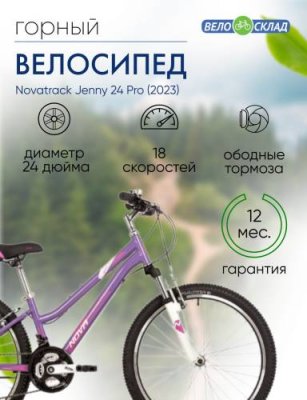 Подростковый велосипед Novatrack Jenny 24 Pro, год 2023, цвет Фиолетовый, ростовка 14 / Велосипеды Подростковые | Спорт и отдых | V4.Ru: Маркетплейс