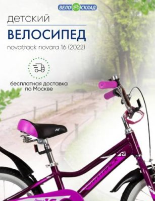 Детский велосипед Novatrack Novara 16, год 2022, цвет Фиолетовый