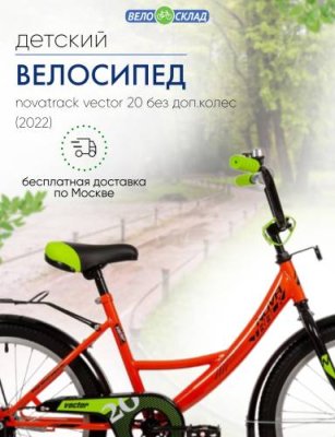 Детский велосипед Novatrack Vector 20 без доп.колес, год 2022, цвет Оранжевый