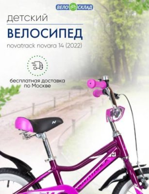 Детский велосипед Novatrack Novara 14, год 2022, цвет Фиолетовый