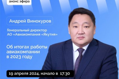 О планах развития авиакомпании «Якутия» расскажут в прямом эфире соцсетей