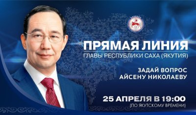25 апреля состоится «Прямая линия» с главой Якутии Айсеном Николаевым