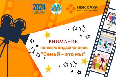 В Якутии проводят конкурс видеороликов «СемьЯ — это мы»