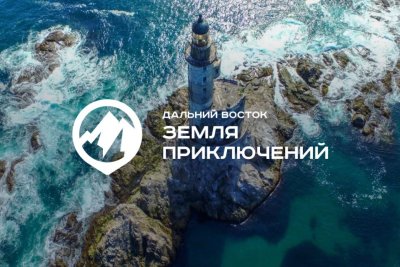 Начался прием заявок на второй сезон Всероссийского конкурса «Дальний Восток – Земля приключений»