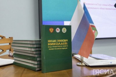 В Якутии презентовали книгу о вкладе Михаила Николаева в семейную политику России
