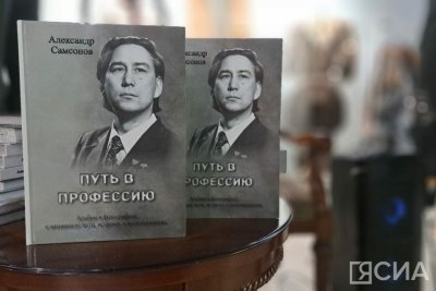 В Якутске презентовали книгу о жизни и творчестве «Певца Победы» Александра Самсонова