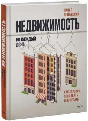 Недвижимость на каждый день / Бизнес | Книги | V4.Ru: Маркетплейс