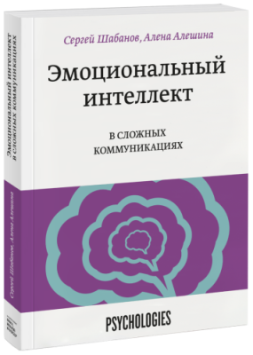 Эмоциональный интеллект в сложных коммуникациях / Саморазвитие | Книги | V4.Ru: Маркетплейс