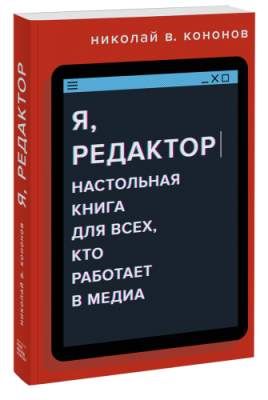 Я, редактор / Маркетинг | Книги | V4.Ru: Маркетплейс