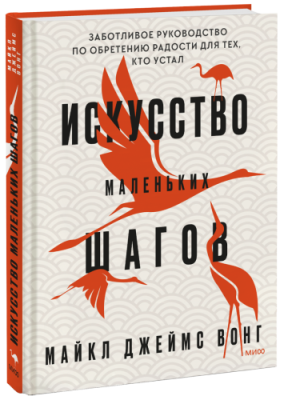 Искусство маленьких шагов / Лайфстайл | Книги | V4.Ru: Маркетплейс