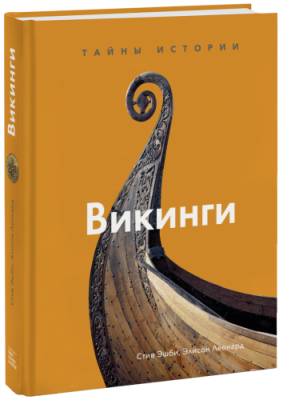 Викинги / Культура | Книги | V4.Ru: Маркетплейс