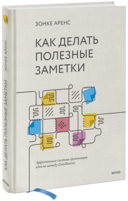 Как делать полезные заметки / Саморазвитие | Книги | V4.Ru: Маркетплейс