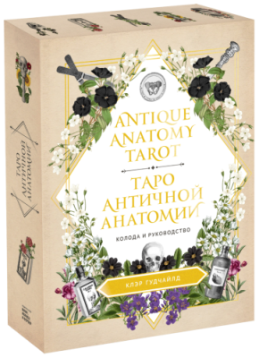 Antique Anatomy Tarot. Таро античной анатомии / Лайфстайл | Книги | V4.Ru: Маркетплейс