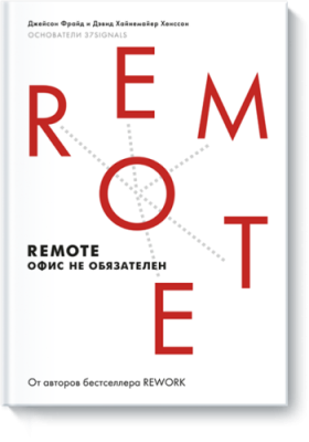 Remote. Офис не обязателен / Бизнес | Книги | V4.Ru: Маркетплейс