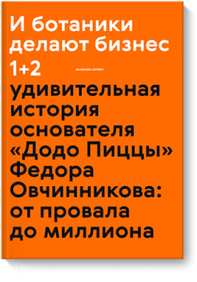 И ботаники делают бизнес 1+2 / Бизнес | Книги | V4.Ru: Маркетплейс