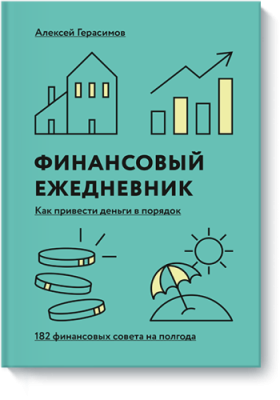 Финансовый ежедневник: как привести деньги в порядок / Саморазвитие | Книги | V4.Ru: Маркетплейс