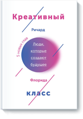 Креативный класс / Научпоп | Книги | V4.Ru: Маркетплейс