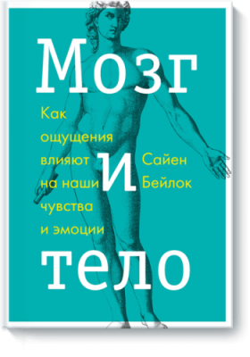 Мозг и тело / Расширяющие кругозор | Книги | V4.Ru: Маркетплейс