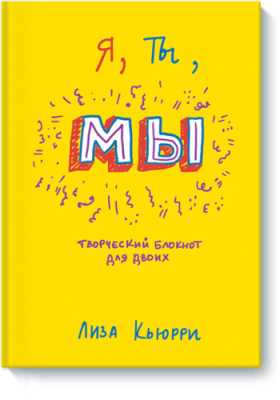 Я, ты, мы / Творчество | Книги | V4.Ru: Маркетплейс