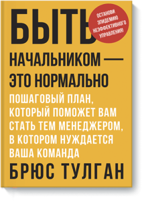 Быть начальником — это нормально / Бизнес | Книги | V4.Ru: Маркетплейс