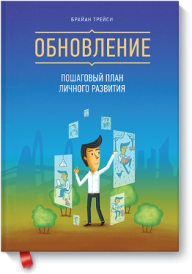 Обновление / Саморазвитие | Книги | V4.Ru: Маркетплейс