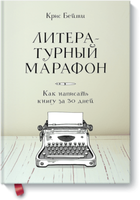 Литературный марафон / Маркетинг | Книги | V4.Ru: Маркетплейс