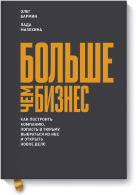 Больше чем бизнес / Бизнес | Книги | V4.Ru: Маркетплейс