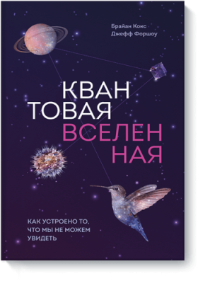 Квантовая вселенная / Научпоп | Книги | V4.Ru: Маркетплейс