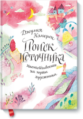 Поиск источника / Творчество | Книги | V4.Ru: Маркетплейс