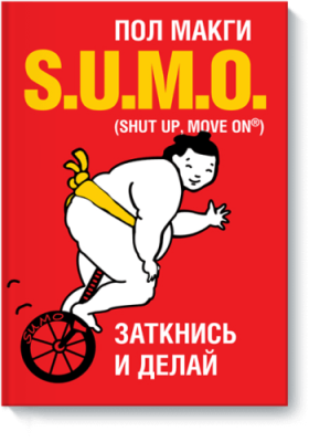 SUMO / Саморазвитие | Книги | V4.Ru: Маркетплейс