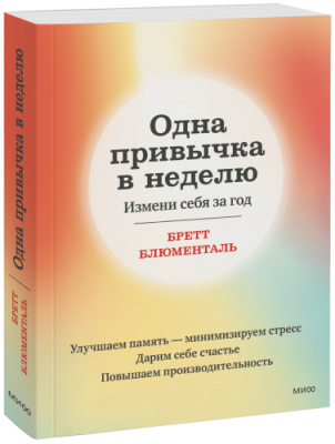 Одна привычка в неделю / Саморазвитие | Книги | V4.Ru: Маркетплейс