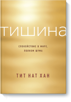 Тишина / Саморазвитие | Книги | V4.Ru: Маркетплейс