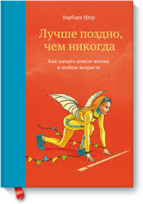 Лучше поздно, чем никогда / Саморазвитие | Книги | V4.Ru: Маркетплейс