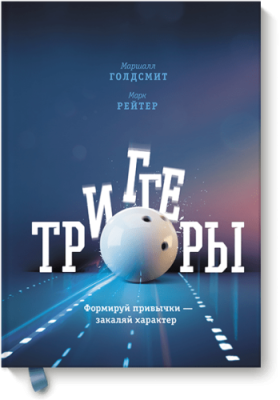 Триггеры / Саморазвитие | Книги | V4.Ru: Маркетплейс