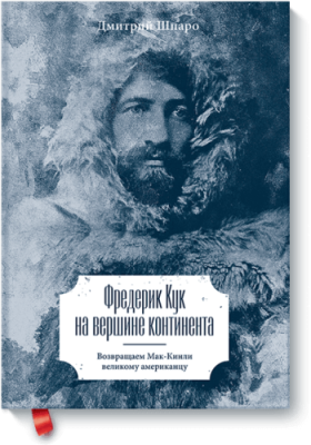 Фредерик Кук на вершине континента / Расширяющие кругозор | Книги | V4.Ru: Маркетплейс