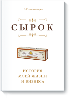 Сырок / Бизнес | Книги | V4.Ru: Маркетплейс