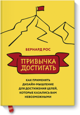 Привычка достигать / Саморазвитие | Книги | V4.Ru: Маркетплейс